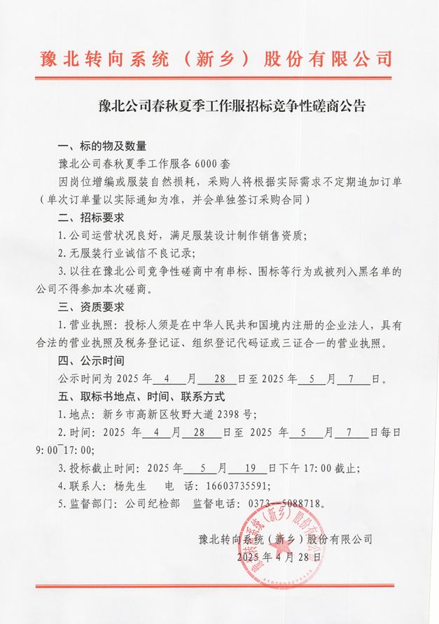 豫北转向春秋夏季工作服招标竞争性磋商公告